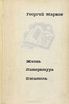 книга Георгий Марков. Жизнь. Литература. Писатель