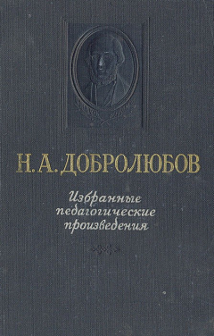 Книга Н. А. Добролюбов. Избранные педагогические произведения на ReadRate.com книга Н. А. Добролюбов. Избранные педагогические произведения