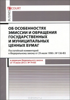 Книга Комментарий к Федеральному закону «Об особенностях эмиссии и обращения государственных и муниципальных ценных бумаг» на ReadRate.com книга Комментарий к Федеральному закону «Об особенностях эмиссии и обращения государственных и муниципальных ценных бумаг»