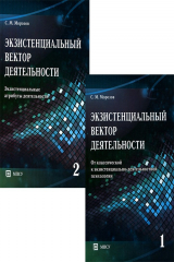 книга Экзистенциальный вектор деятельности. В 2-х т. Морозов С.М.
