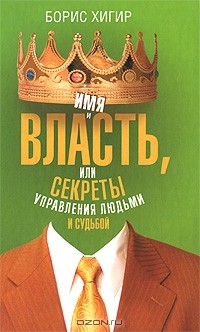 Книга Имя и власть, или Секреты управления людьми и судьбой на ReadRate.com книга Имя и власть, или Секреты управления людьми и судьбой