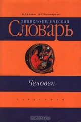 книга Человек. Энциклопедический словарь