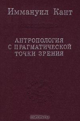 книга Антропология с прагматической точки зрения
