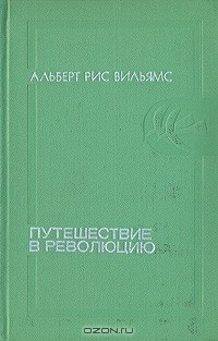 книга Путешествие в революцию