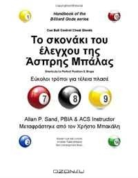 Книга Cue Ball Control Cheat Sheets (Greek): Easy Ways to Perfect Cue Ball Position (Greek Edition) на ReadRate.com книга Cue Ball Control Cheat Sheets (Greek): Easy Ways to Perfect Cue Ball Position (Greek Edition)