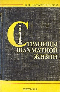 Книга Страницы шахматной жизни на ReadRate.com книга Страницы шахматной жизни
