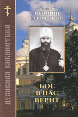 книга Бог в нас верит