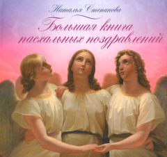 Книга Степанова Н.Большая книга пасхальных поздравлений на ReadRate.com книга Степанова Н.Большая книга пасхальных поздравлений