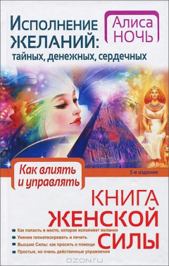 Книга Исполнение желаний: тайных, денежных, сердечных. Книга женской силы. Как влиять и управлять на ReadRate.com книга Исполнение желаний: тайных, денежных, сердечных. Книга женской силы. Как влиять и управлять