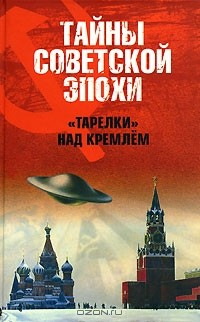 Книга "Тарелки" над Кремлем на ReadRate.com книга "Тарелки" над Кремлем