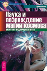 книга Наука и возрождение магии космоса. Целостное видение реальности