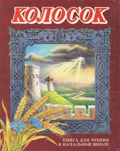 Книга Колосок. Книга для чтения в начальной школе на ReadRate.com книга Колосок. Книга для чтения в начальной школе