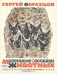 Книга Маленькие рассказы про животных на ReadRate.com книга Маленькие рассказы про животных