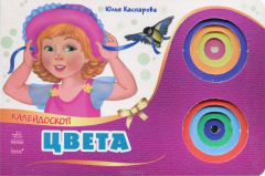 Книга Цвета - Калейдоскоп. Каспарова Ю. В. на ReadRate.com книга Цвета - Калейдоскоп. Каспарова Ю. В.