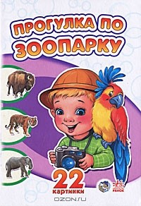 Книга Прогулка по зоопарку на ReadRate.com книга Прогулка по зоопарку