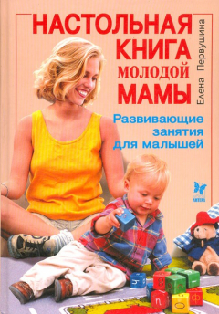 Книга Настольная книга молодой мамы. Развивающие занятия для малышей на ReadRate.com книга Настольная книга молодой мамы. Развивающие занятия для малышей