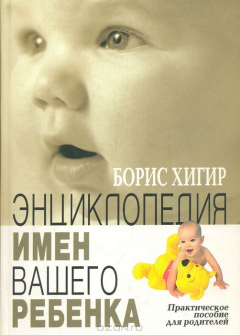 Книга Энциклопедия имени вашего ребенка: Практическое пособие для родителей на ReadRate.com книга Энциклопедия имени вашего ребенка: Практическое пособие для родителей