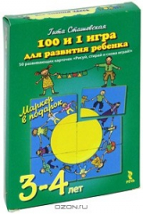 книга 100 и 1 игра для развития ребенка. 50 развивающих карточек "Рисуй, стирай и снова играй!". 3-4 года (+ маркер)