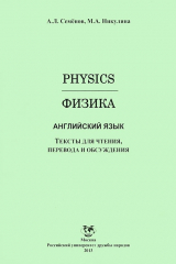 книга Физика (Physics): Английский язык: Тексты для чтения, перевода и обсуждения