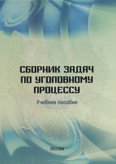 Книга Сборник задач по уголовному процессу: Учебное пособие. Под. ред., Боброва В.К. на ReadRate.com книга Сборник задач по уголовному процессу: Учебное пособие. Под. ред., Боброва В.К.