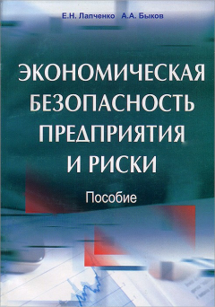 Книга Экономическая безопасность предприятия и риски на ReadRate.com книга Экономическая безопасность предприятия и риски