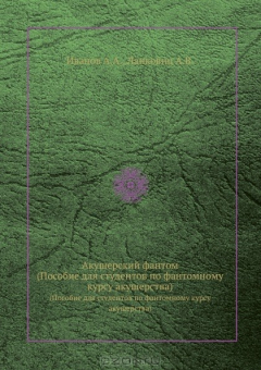 Книга Акушерский фантом (пособие для студентов по фантомному курсу акушерства) на ReadRate.com книга Акушерский фантом (пособие для студентов по фантомному курсу акушерства)