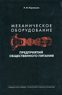 Книга Механическое оборудование предприятий общественного питания на ReadRate.com книга Механическое оборудование предприятий общественного питания