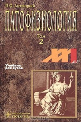 книга Патофизиология. Том 2
