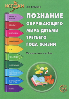 Книга Познание окружающего мира детьми третьего года жизни. Методическое пособие на ReadRate.com книга Познание окружающего мира детьми третьего года жизни. Методическое пособие