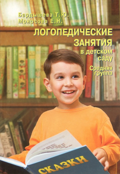 Книга Логопедические занятия в детском саду. Средняя группа на ReadRate.com книга Логопедические занятия в детском саду. Средняя группа