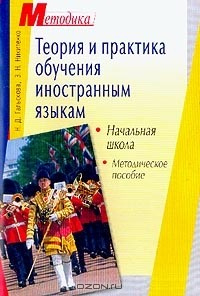 Книга Теория и практика обучения иностранным языкам: Начальная школа: Методическое пособие на ReadRate.com книга Теория и практика обучения иностранным языкам: Начальная школа: Методическое пособие