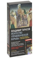 книга Искусство управленческой борьбы. Технологии перехвата и удержания управления (+ MP3)