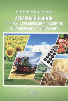 Книга Аграрный рынок. Основы формирования, развития, регулирования и управления на ReadRate.com книга Аграрный рынок. Основы формирования, развития, регулирования и управления