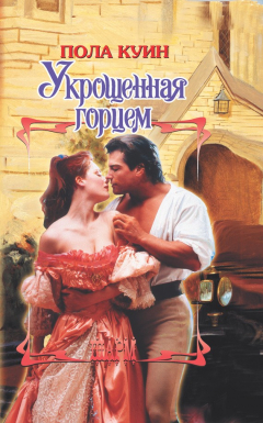 Книга Укрощенная горцем на ReadRate.com книга Укрощенная горцем