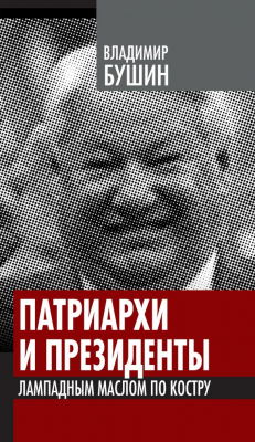 Книга Патриархи и президенты. Лампадным маслом по костру на ReadRate.com книга Патриархи и президенты. Лампадным маслом по костру