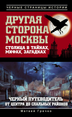 Книга Другая сторона Москвы. Столица в тайнах, мифах и загадках на ReadRate.com книга Другая сторона Москвы. Столица в тайнах, мифах и загадках
