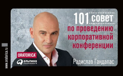 Книга 101 совет по проведению корпоративной конференции на ReadRate.com книга 101 совет по проведению корпоративной конференции