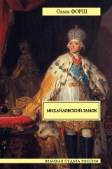 книга Михайловский замок (сборник)