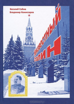 Книга Неизвестный Сталин на ReadRate.com книга Неизвестный Сталин