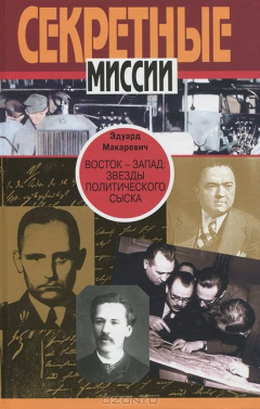 Книга Восток - Запад. Звезды политического сыска. Истории, судьбы, версии на ReadRate.com книга Восток - Запад. Звезды политического сыска. Истории, судьбы, версии
