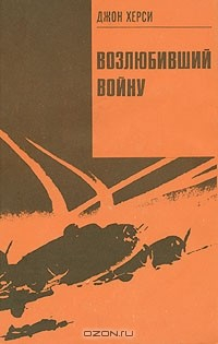 Книга Возлюбивший войну на ReadRate.com книга Возлюбивший войну