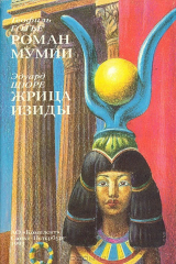 книга Роман мумии. Жрица Изиды
