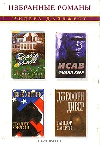 Книга Дорога домой. Исав. Полет орлов. Танцор смерти на ReadRate.com книга Дорога домой. Исав. Полет орлов. Танцор смерти