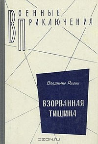 Книга Взорванная тишина на ReadRate.com книга Взорванная тишина