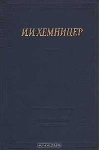 Книга И. И. Хемницер. Полное собрание стихотворений на ReadRate.com книга И. И. Хемницер. Полное собрание стихотворений