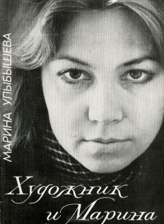 Книга Художник и Марина на ReadRate.com книга Художник и Марина