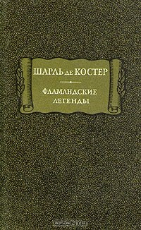 Книга Фламандские легенды на ReadRate.com книга Фламандские легенды