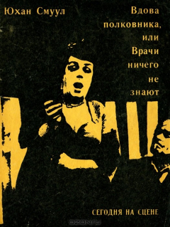Книга Вдова полковника, или Врачи ничего не знают на ReadRate.com книга Вдова полковника, или Врачи ничего не знают