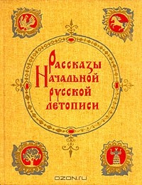 книга Рассказы Начальной русской летописи