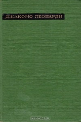 книга Джакомо Леопарди. Лирика